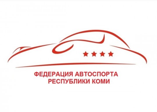 Федерация автоспорта Коми получила официальный статус