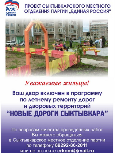 Единороссы Сыктывкара предлагают горожанам вместе контролировать качество ремонта дорог и дворов
