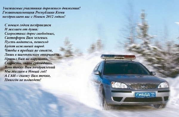 Поздравление Госавтоинспекции Республики Коми с Новым 2012 годом
